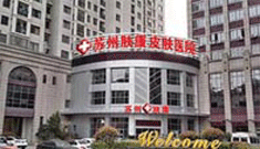 ËÕÖÝ·ô¿µÆ¤·ô²¡Ò½Ôº¼ò½é